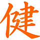 Kanji health sticker